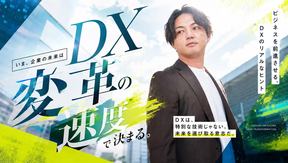 企業の未来はDXへの決断で決まる。